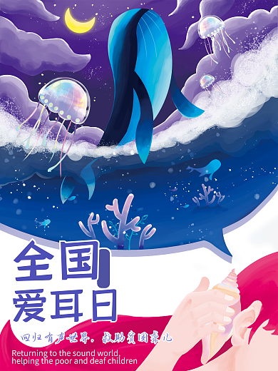 原创卡通手绘梦中的大海全国爱耳日公益海报