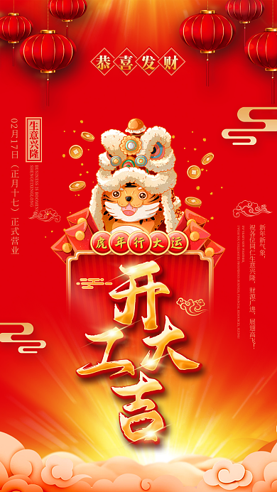 虎年国潮风开工大吉开门红开业海报