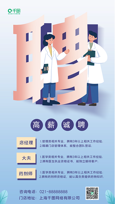 医生护士招聘手机海报
