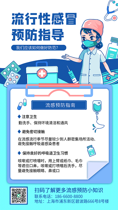 蓝色小清新插画风流行性感冒预防手机海报