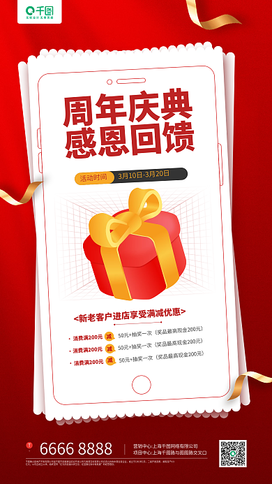 周年庆感恩回馈红色促销手机海报