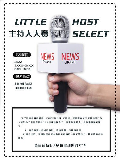校园主持人大赛宣传海报