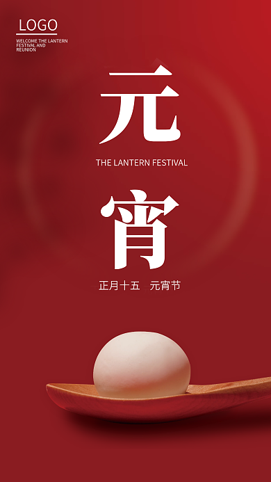 红色汤圆元宵海报