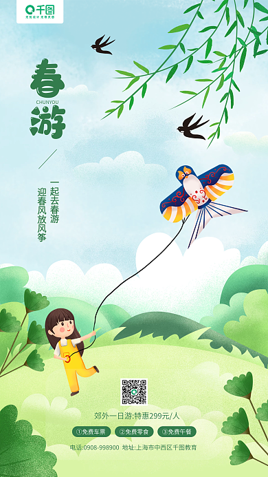 春季郊游放风筝活动卡通插画手机海报
