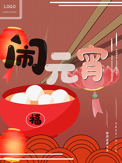 虎年一起闹元宵尝团圆味
