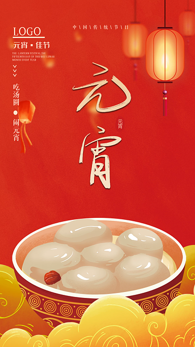 创意简约元宵节节日海报红色商务正月十五