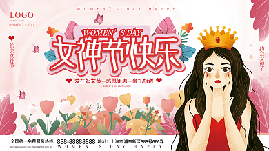 浪漫约惠女王节38女神节妇女节促销展板