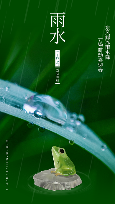 简约风创意房地产雨水节气海报