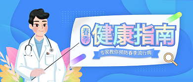 春季健康指南公众号首图