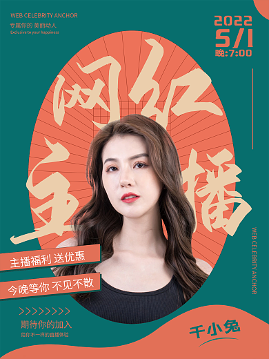 商务美妆博主招聘网红主播直播课预告海报