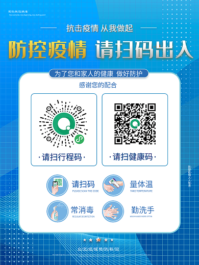 蓝色清新疫情防控扫码登记海报