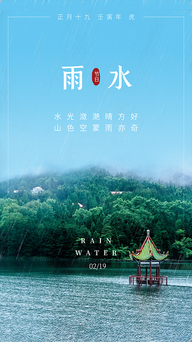 雨水海报二十四节气湖景地产中式建筑亭子