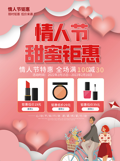 剪纸风唯美情人节彩妆促销热销产品活动海报
