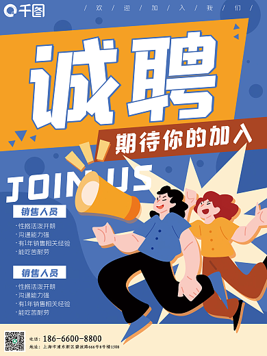 招聘卡通蓝色喇叭加入我们海报