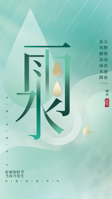 清新创意字体文艺留白传统节气雨水节日海报