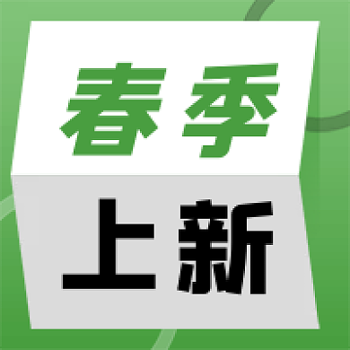 绿色创意春天产品上新公众号次图