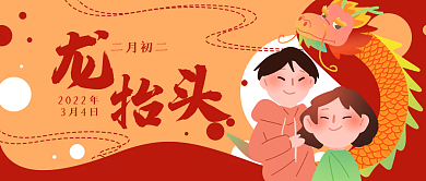 龙抬头卡通公众号封面banner