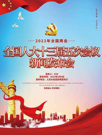 党建风2022年两会新闻发布会海报