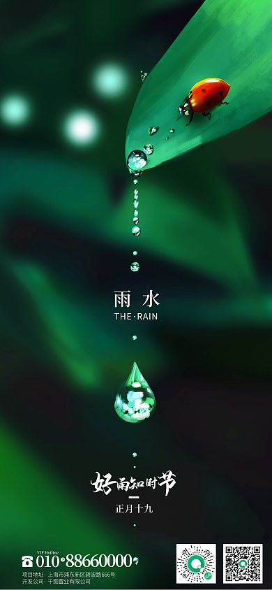 地产风摄影图片创意传统节气雨水海报