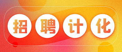 创意质感企业招聘公众号封面