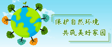 公众号封面保护环境