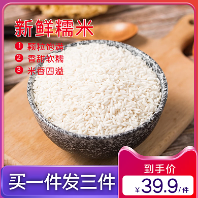 淘宝天猫食品美食粮食粗粮糯米主图