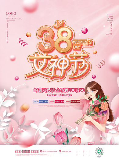 粉色浪漫38妇女节商超活动促销海报