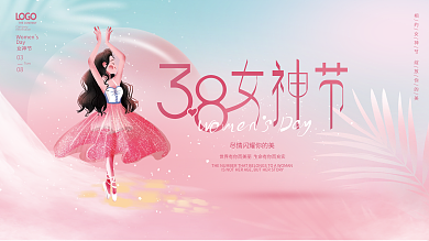 小清新浪漫38三八妇女节女神节活动展板