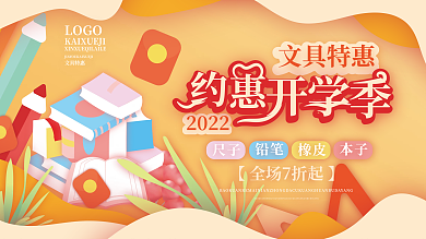 矢量手绘开学季开学文具装备活动促销展板