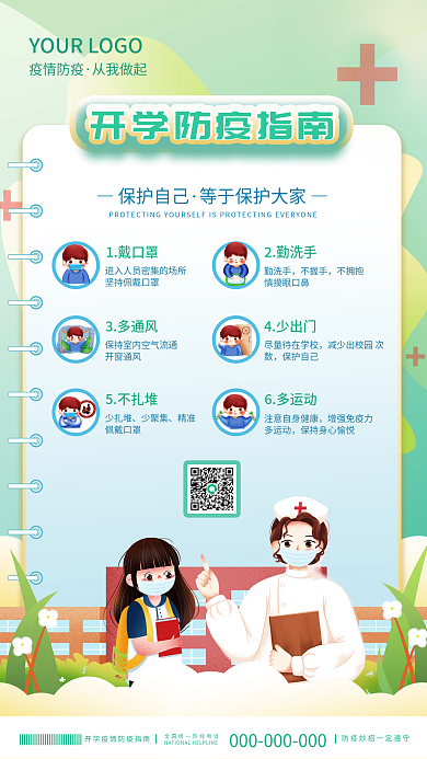 简约小清新开学疫情防疫指南海报