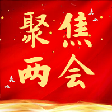 红色司法党政两会公众号封面