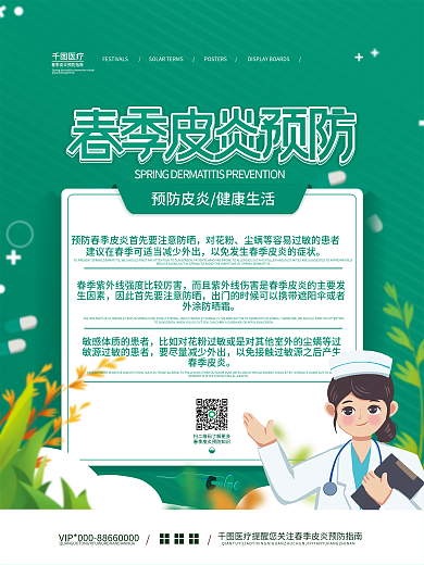 清新简约春季皮炎预防指南海报