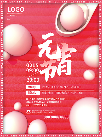 元宵节医院特别福利海报