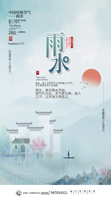 简约传统中国二十四节气雨水节气海报