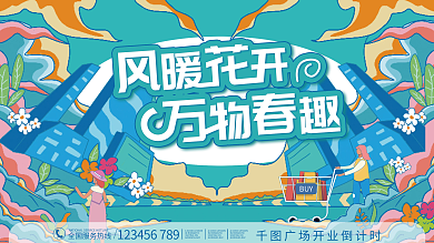 插画手绘风春天春季商场主视觉活动展板