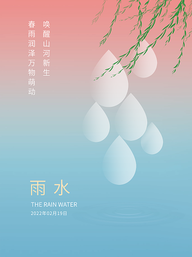 二十四节气雨水宣传海报