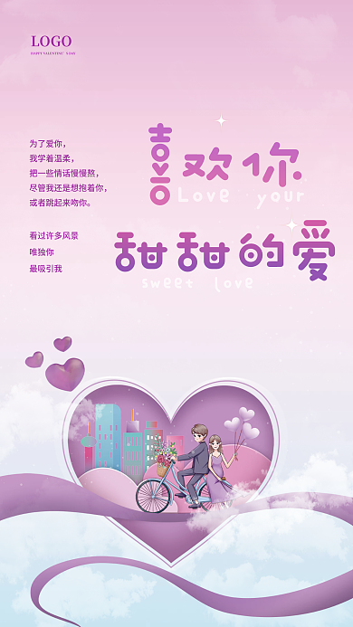 简约创意情人节甜蜜节日海报