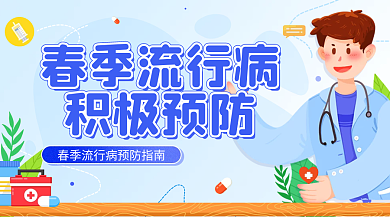 春季流行病预防医疗健康简约宣传手机海报