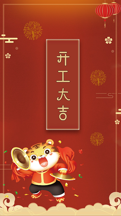 红色喜庆中国风虎年开门红开工大吉海报