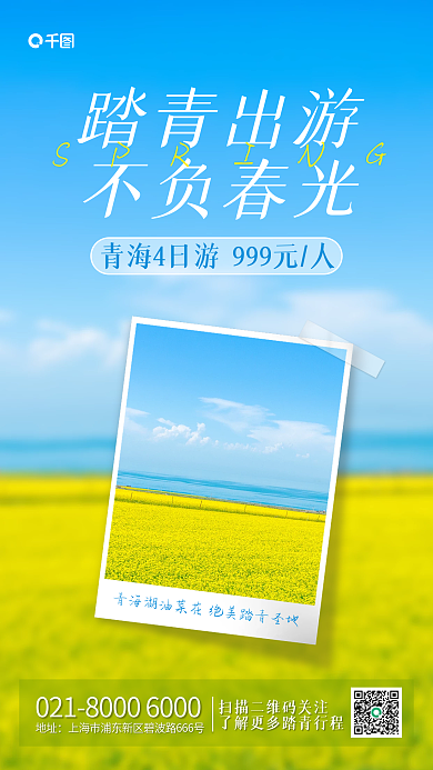 春季踏青出游旅行团优惠实拍手机海报
