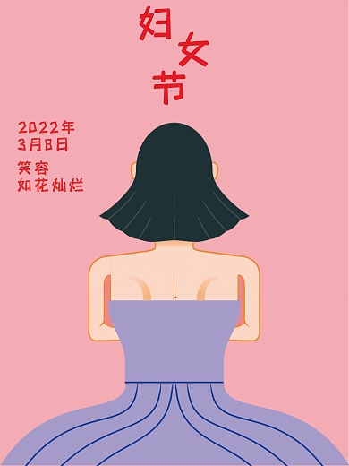 2022年三八妇女节妇女节快乐