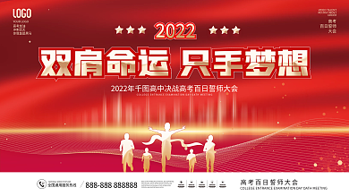 简约风红色大气高中高考百日誓师大会展板