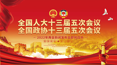 党建风2022两会新闻发布会宣传展板