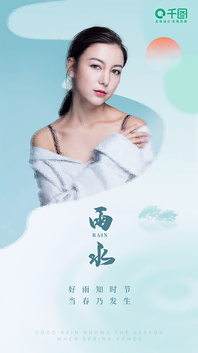 雨水医美造势海报
