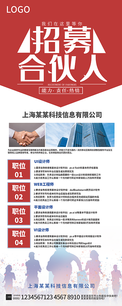 红色简约公司招聘企业合伙人易拉宝