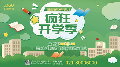 印刷开学季开学文具装备活动促销展板