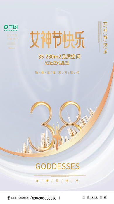 质感简约风38三八妇女节女神节房地产海报