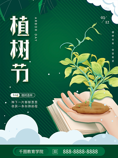 植树节教育行业宣传海报