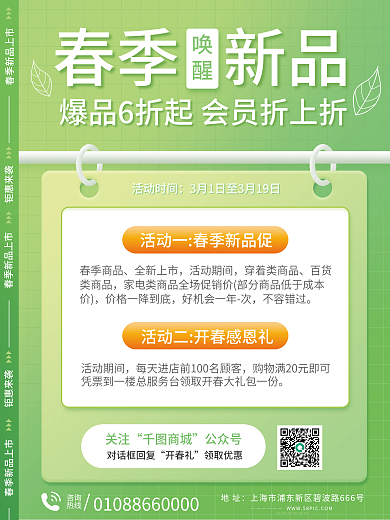 春季新品活动海报