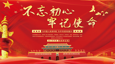 不忘初心牢记使命党建展板海报